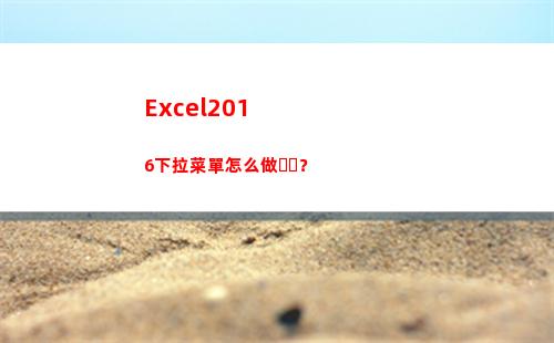 Excel2016下拉菜單怎么做？(excel2016)